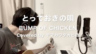 とっておきの唄／BUMP OF CHICKEN_弾き語りカバー