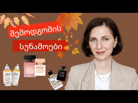 ტოპ 10 შემოდგომის სუნამო