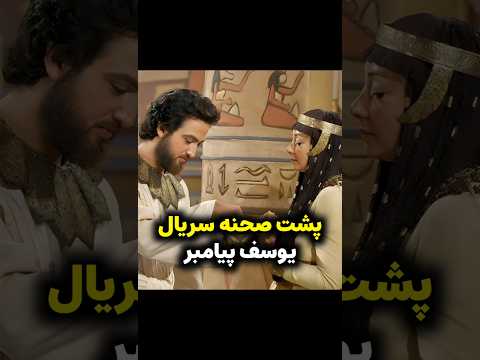پشت صحنه سریال یوسف پیامبر فاش شد صحنه هایی که ندیدید  پشت صحنه سریال یوسف پیامبر فاش شد صحنه هایی که ندیدید