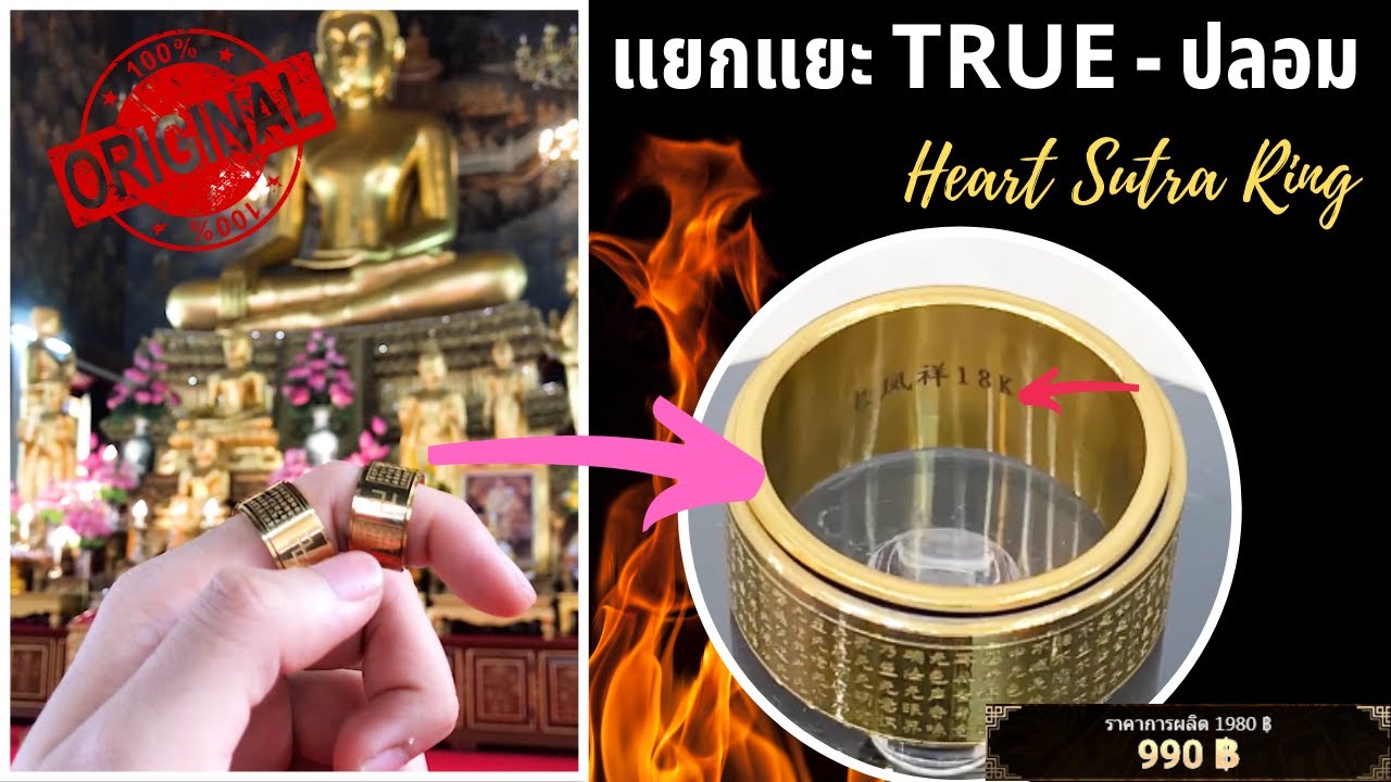 Heart Sutra Ring Thailand | แยกแยะ TRUE - ปลอม Heart Sutra Ring มหา เสน่ห์ แรง ที่สุด, รวยและโชคดี