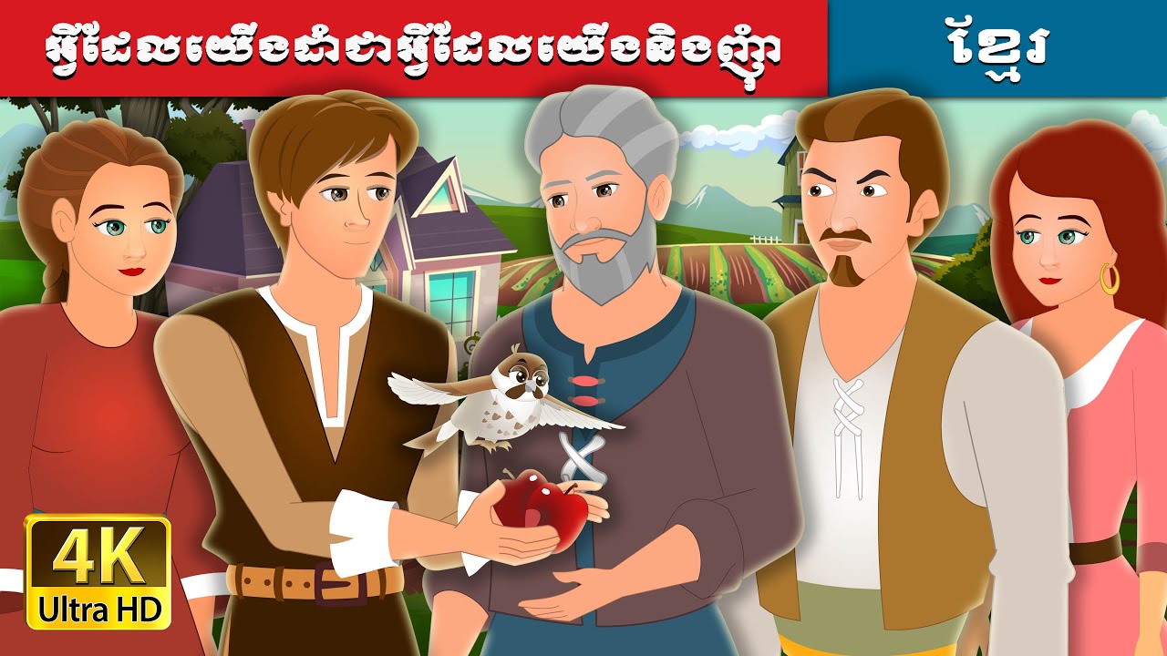 អ្វីដែលយើងដាំជាអ្វីដែលយើងនិងញុំា | What we plant we eat Story  | រឿងនិទានខ្មែរ | 