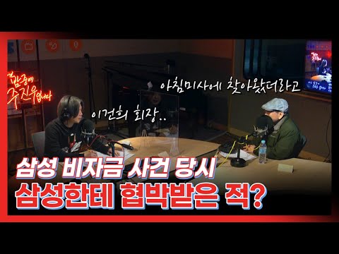 [아닌밤중에 주진우] <strong>삼성</strong> 비자금 <strong>사건</strong> 당시 삼성한테 협박??