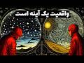 اصل آینه اگر این را تغییر ندهید واقعیت هرگز تغییر نخواهد کرد