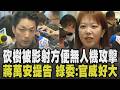 砍樹被影射方便無人機攻擊 蔣萬安撂重話:依法處置 要求公園處提告! 張文潔酸「官威好大」:只能說上樑不正下樑歪｜【政治懶人包】｜TVBS新聞 @TVBSNEWS01