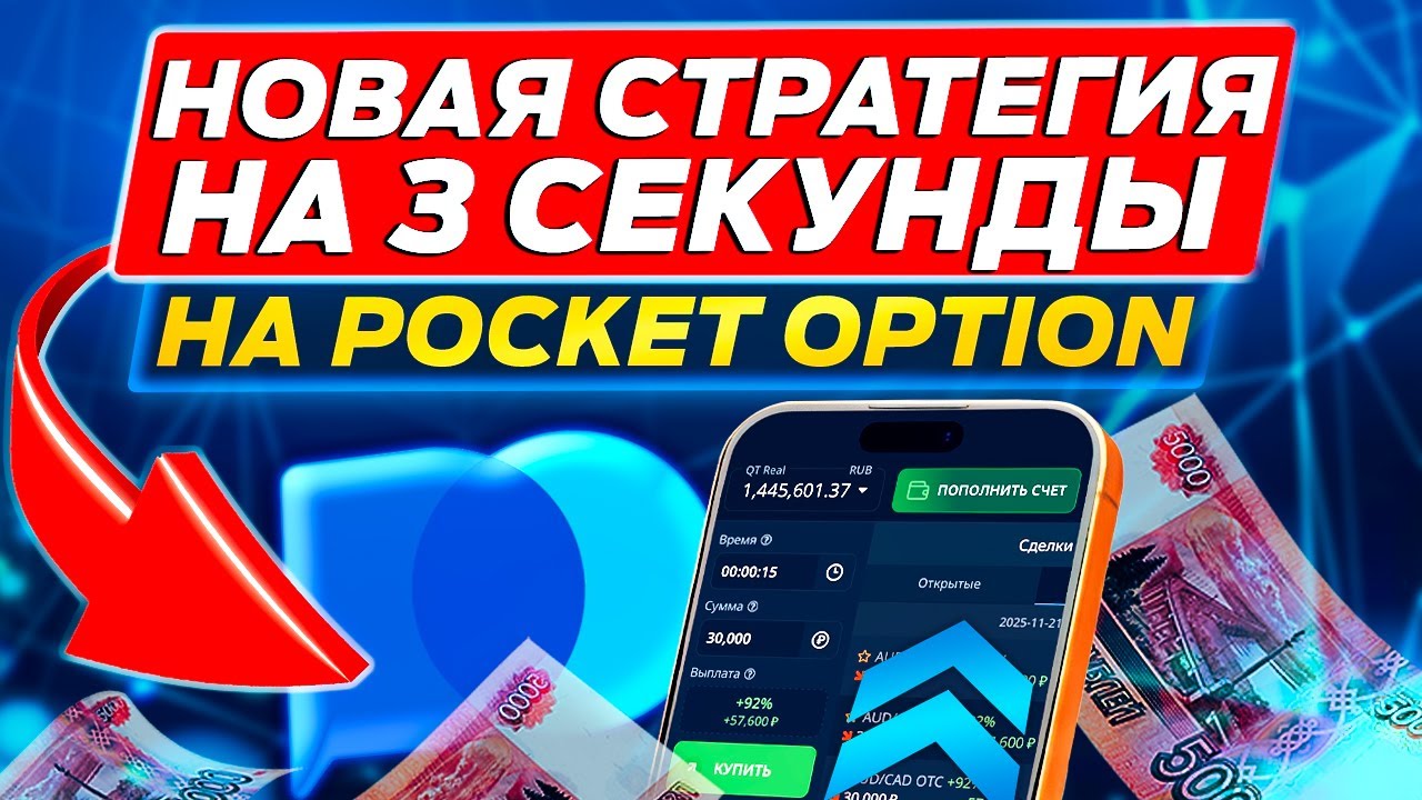 ПОКЕТ ОПШН - НОВАЯ СТРАТЕГИЯ НА 3 СЕКУНДЫ ДЛЯ НОВИЧКОВ | POCKET OPTION БИНАРНЫЕ ОПЦИОНЫ СТРАТЕГИИ