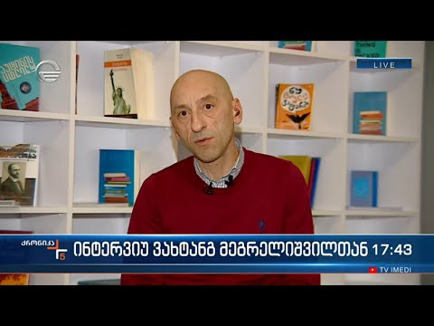 ინტერვიუ „გირჩის“ წევრთან ვახტანგ მეგრელიშვილთან