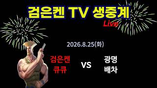 검은켄TV 실시간 *26. 8.25 (화) 검은켄의 스트리트파이터2