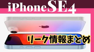 【iPhoneSE第4世代】リーク情報まとめ！！iPhoneSE4は過去最高機種！？