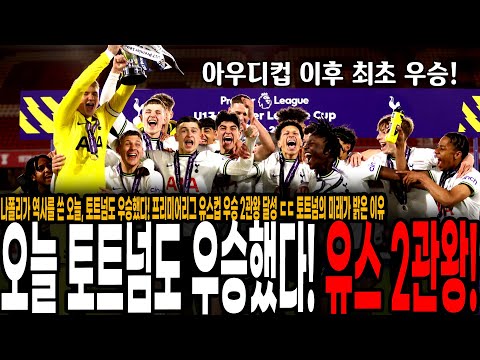아우디컵 이후 최초 <strong>우승</strong>, 프리미어리그 유스컵 <strong>우승</strong> 2관왕 달성 ㄷㄷ 토트넘의 미래가 밝은 <strong>이유</strong>