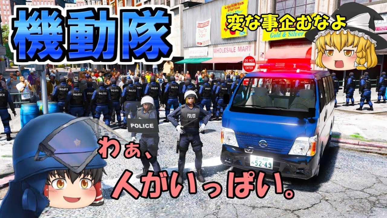 【機動隊】機動隊で暴動を鎮圧！！銃撃戦や強盗も！