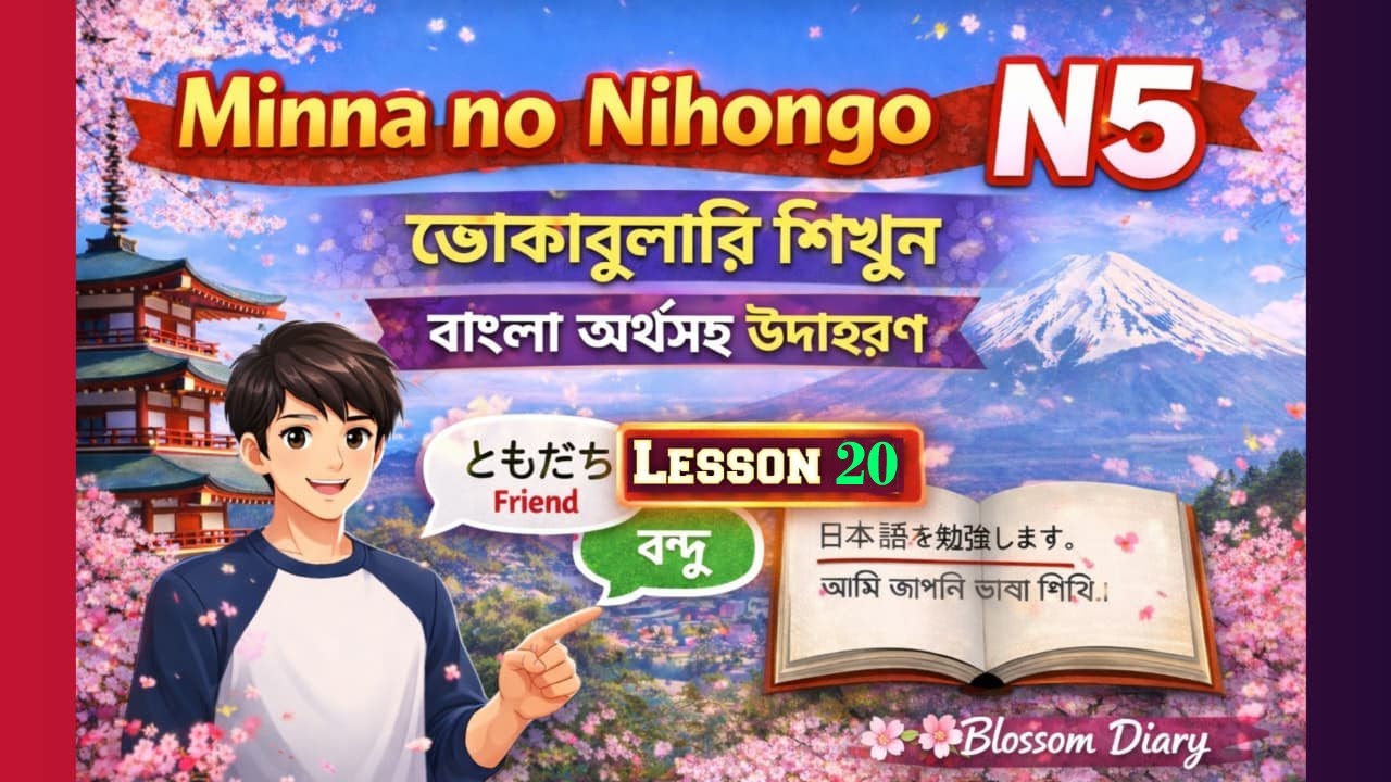 Minna no Nihongo N5 Vocabulary | বাংলা অর্থ ও সহজ উদাহরণ | Lesson 20 | Blossom Diary