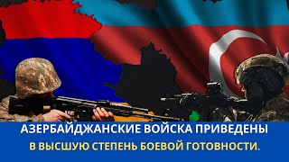 Азербайджан заявил о готовности пресекать любую провокацию армянских военных