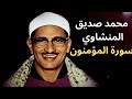 تلاوة سورة المؤمنون الشيخ محمد صديق المنشاوي 