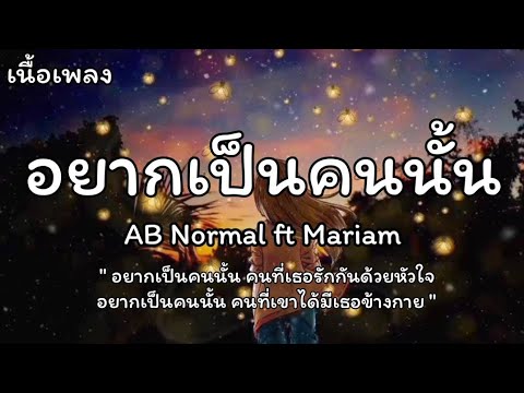 อยากเป็นคนนั้น - AB Normal Ft.Mariam [เนื้อเพลง]
