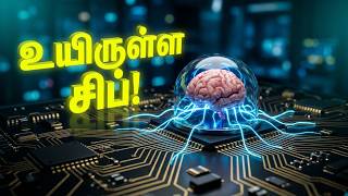 AI-ஐ விட ஆபத்தானதா? 😱 உயிருள்ள கம்ப்யூட்டர்! Organoid Intelligence Explained