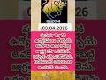 తేది 03-04-2026 రోజు జ్యోతిష శాస్త్రం(గోచార) రీత్యా ఫలితాలు సంక్షిప్తంగా