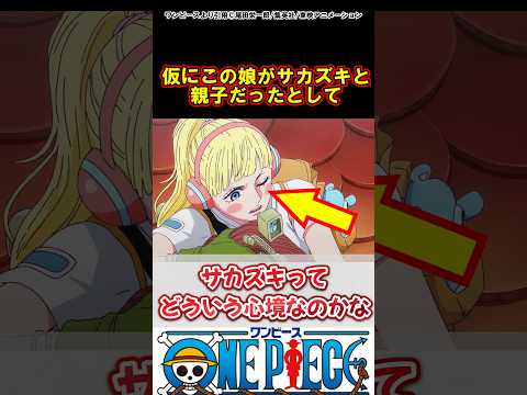 【ワンピース】2人が親子ならサカズキどういう心境なのかな?#ワンピース