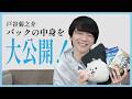 声優・戸谷菊之介のカバンの中身をチェックしてみた!