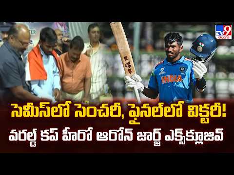 సెమీస్‌లో సెంచరీ, ఫైనల్‌లో విక్టరీ! వరల్డ్ కప్ హీరో ఆరోన్ జార్జ్ ఎక్స్‌క్లూజివ్ | Aaron George -TV9 - TV9