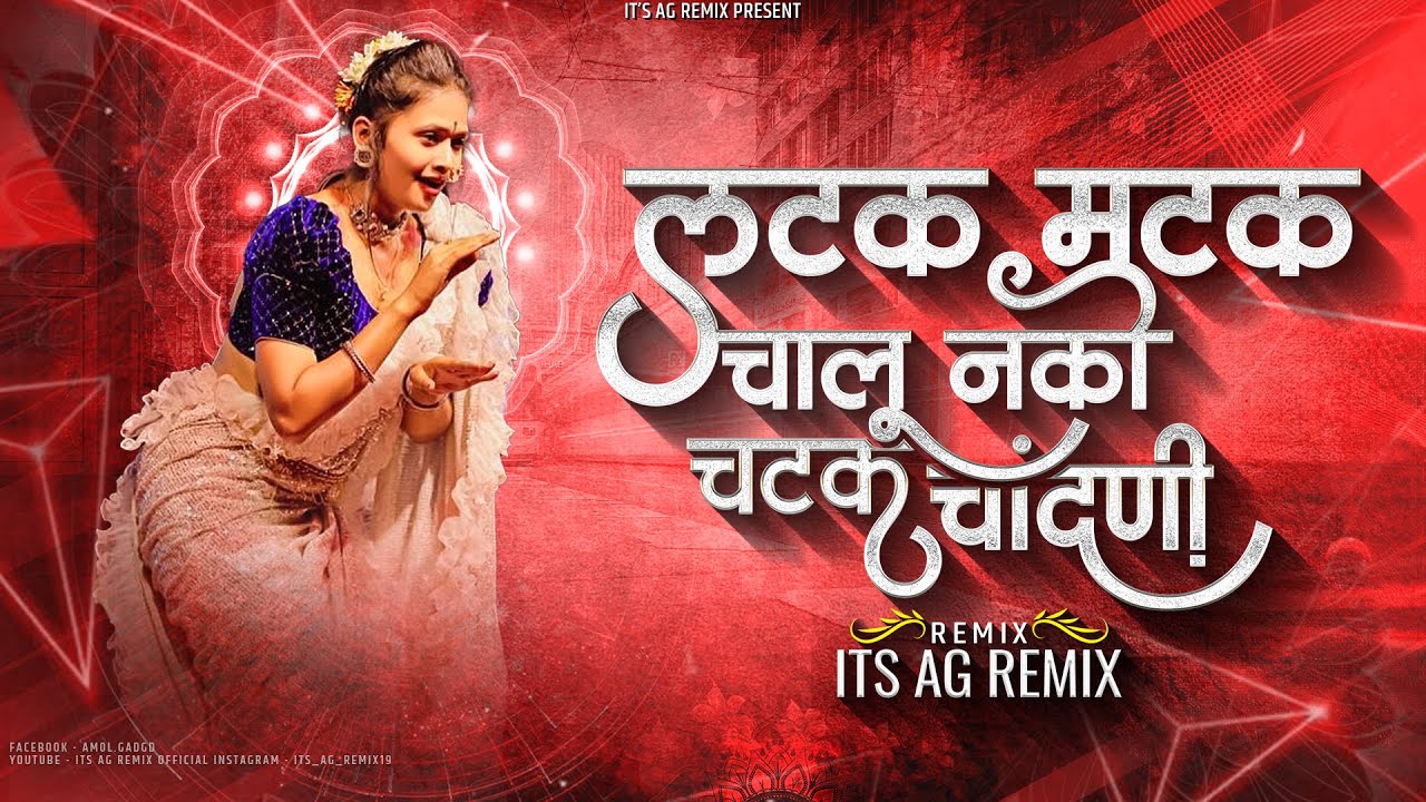 Latak Matak Chalu Nako Chatak Chandani - Its AG Remix | Avdhoot Gupte |  लटक मटक चालु नको चटक चांदणी