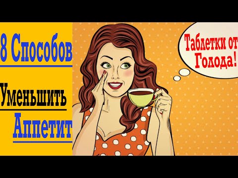 Как Уменьшить Аппетит и Таблетки от Голода !