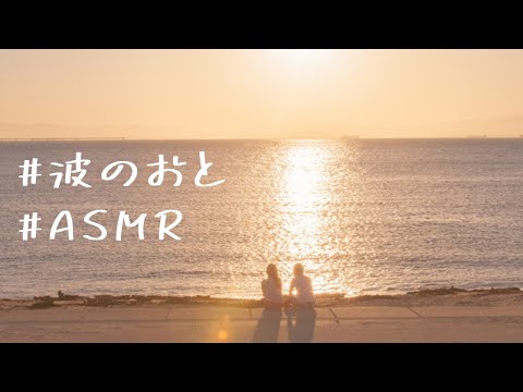 【ASMR】夕暮れの波のおとを一緒に聞こ？【自然音/環境音/声無/作業用/安眠用】