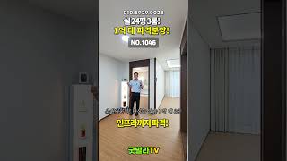 NO.1046 초원가분양! 다시는 없을 1억 대 3룸#shorts #신축빌라, #의정부신축빌라, #신곡동신축빌라, #역세권신축빌라, #학세권신축빌라