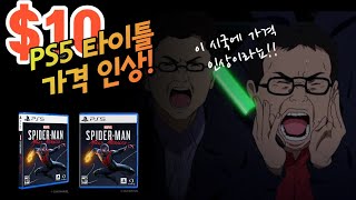 우리가 PS5 타이틀 가격 인상에 반발하는 이유