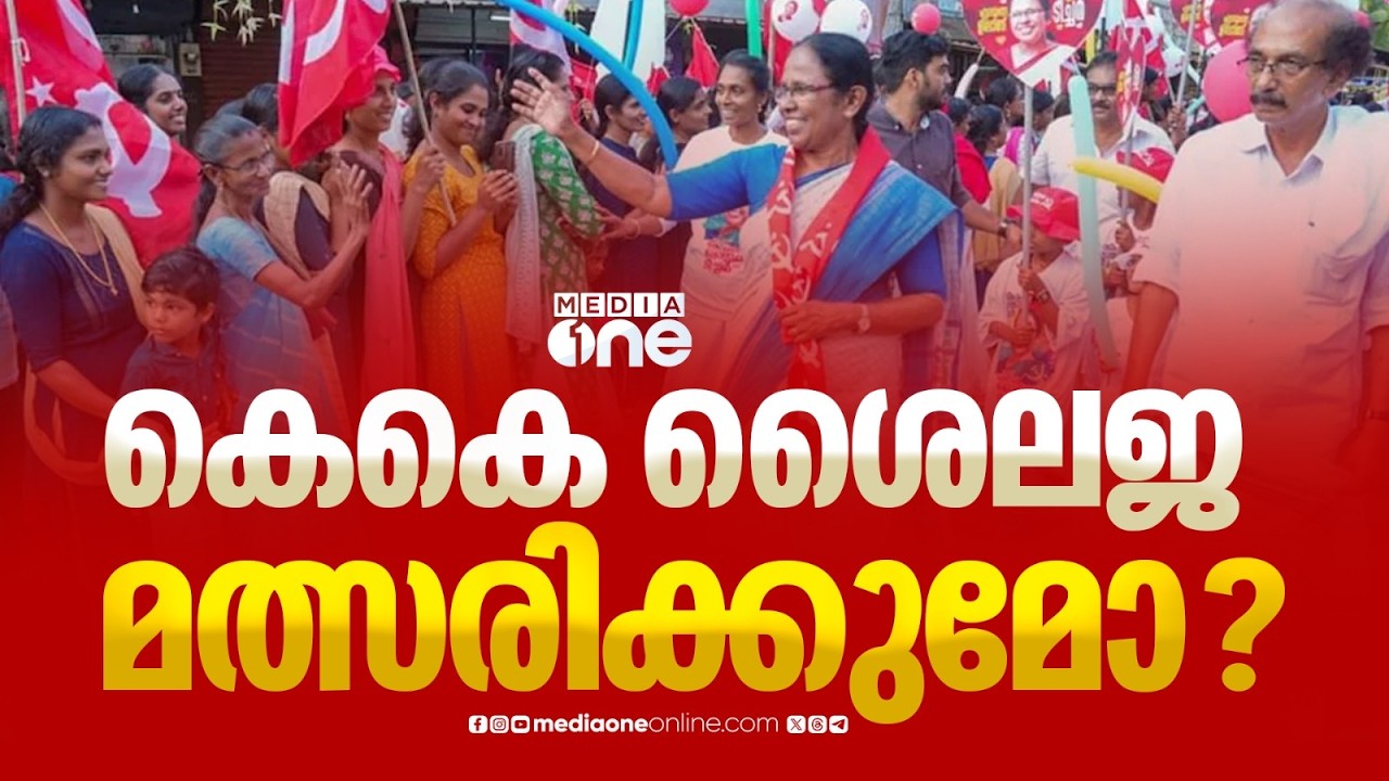 കെകെ ശൈലജ മത്സരിക്കുമോ?; സിപിഎം സ്ഥാനാർഥി ചിത്രം ഇന്നറിയാം
