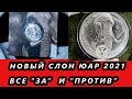 🐘 Cеребряная монета Cлон ЮАР 2021 года Серия Большая пятерка ЮАР 2.0 Elephant 2021 Big Five 2