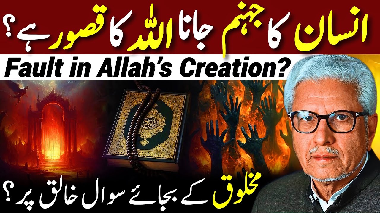 😱Allah Ka Qasoor⁉️| انسان کا جہنم جانا اللہ کا قصور؟ | Javed Ahmed ...