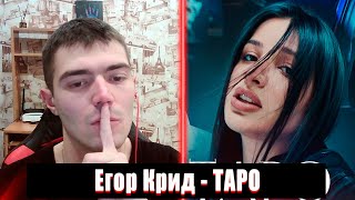 РЕАКЦИЯ НА ЕГОР КРИД - ТAPO | ЕГОР КРИД - ТAPO FT. TENDERLYBAE , ЕГОРИК РЕАКЦИЯ