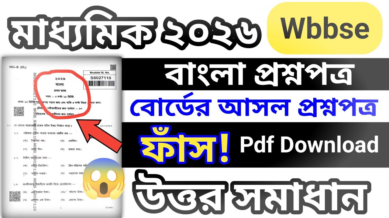 Madhyamik Bengali Exam Question Paper Leak 2026 | Pdf Download | Wbbse | Free Download
