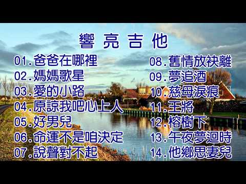 響亮吉他