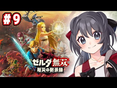 【ゼルダ無双】レベリングとかクエストとかこなします！【Vtuber実況】#9