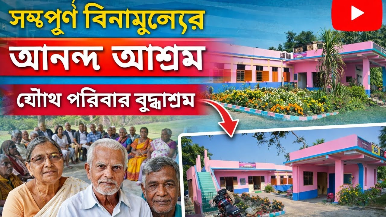 অপূর্ব গ্রাম্য পরিবেশে রয়েছে আনন্দ আশ্রম যৌথ পরিবার সম্পূর্ণ বিনামূল্যের বৃদ্ধাবাস ll Feb 26