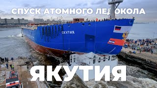Спуск атомного ледокола «Якутия»  – самого большого и мощного ледокола в мире