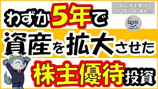 【人気ブロガーさんコラボ】5年で株主優待120銘柄に!?テクニックを公開