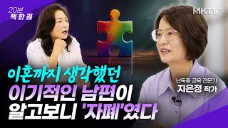 🟣20년만에 알게된 엘리트 교수 남편의 충격 반전 - 지은정 작가 1부 '20분 책 한 권'