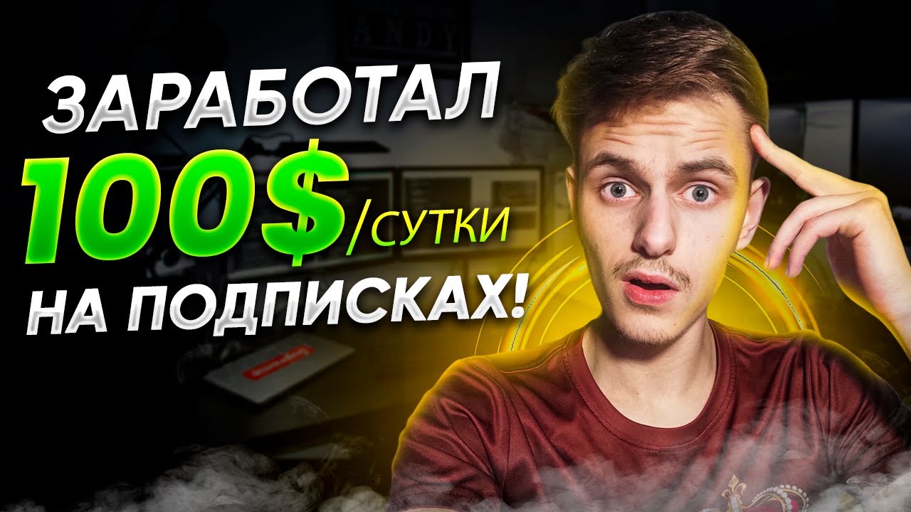 100$ в ДЕНЬ без ОПЫТА и ВЛОЖЕНИЙ! ПРОВЕРЕННЫЙ СПОСОБ ЗАРАБОТКА В ...