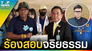 ศปปส.ร้องสอบจริยธรรม “รังสิมันต์ โรม” ปม ม.112 | TOPUPDATE