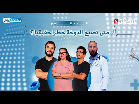   العدد التاسع من الموسم الثالث الدوخة الأسباب و العلاج