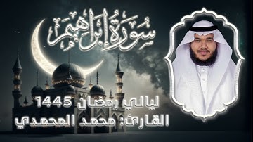 سورة إبراهيم  || من ليالي رمضان 1445 || القارئ: محمد المحمدي