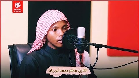 تلاوت من اوآخر سورة الكهف||القاري ماهر محمد  || راح قلبك🎧