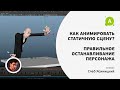 Как анимировать статичную сцену. Правильно останавливать персонажа