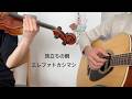 旅立ちの朝/エレファントカシマシ