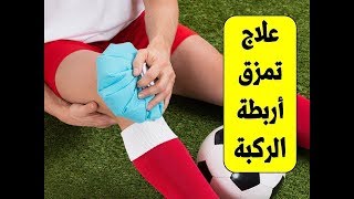 علاج تمزق أربطة الركبة