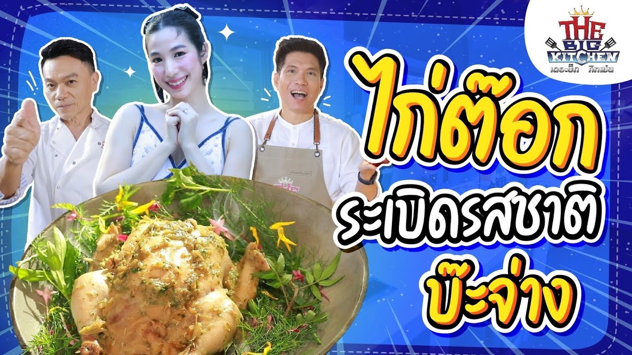 ไก่ต๊อก รสชาติบ๊ะจ่าง “เอ้กเชฟเอียนพี่แซ็ก" The Big Kitchen EP.185