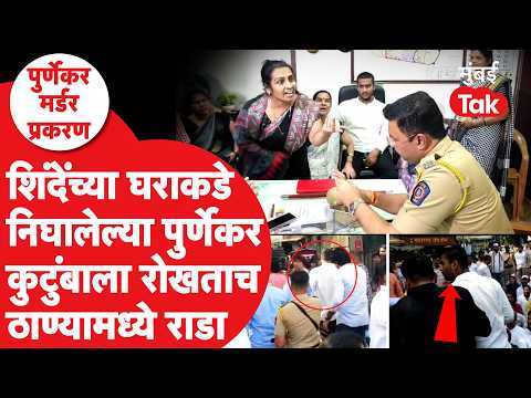 Pradeep Purnekar Case : ठाण्यात राडा, पुर्णेकर कुटुंब शिंदेंच्या घराकडे, ठिय्या | Rajendra Shinde