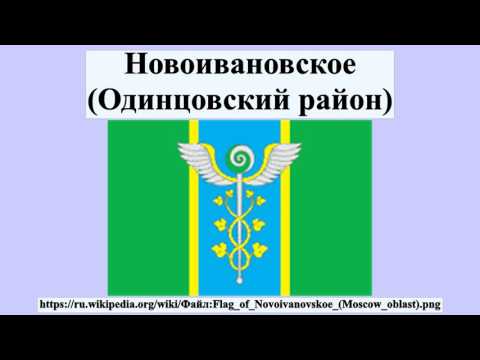 Новоивановское (Одинцовский район)